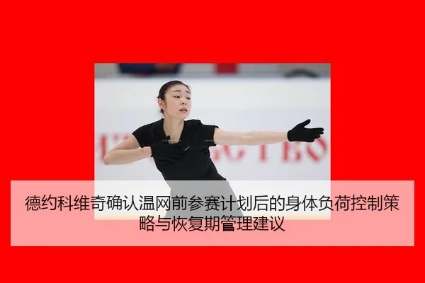 de-yue-ke-wei-qi-que-ren-wen-wang-qian-can-sai-ji-hua-hou-de-shen-ti-fu-he-kong-zhi-ce-lve-yu-hui-fu-qi-guan-li-jian-yi-2-483.jpg
