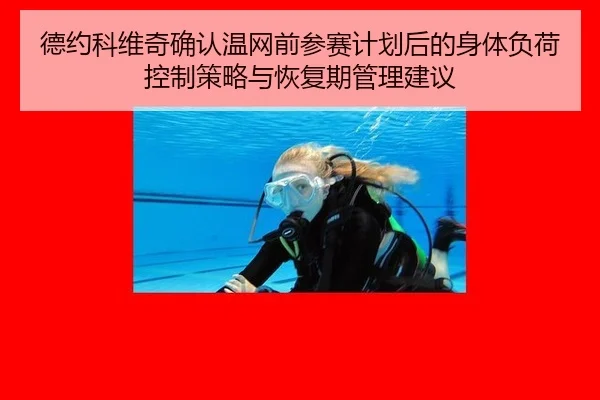 德约科维奇确认温网前参赛计划后的身体负荷控制策略与恢复期管理建议（jiuyou game）