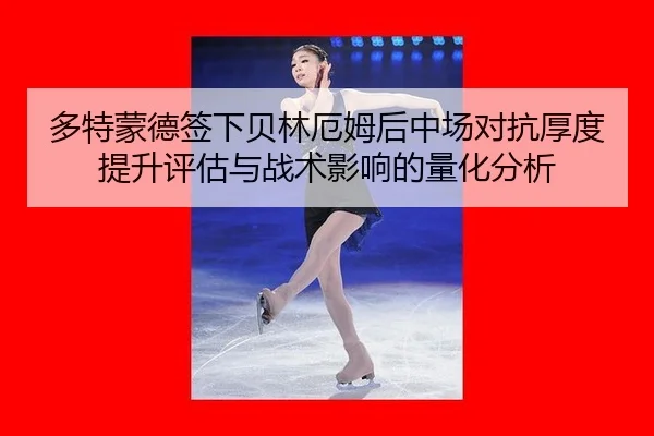 多特蒙德签下贝林厄姆后中场对抗厚度提升评估与战术影响的量化分析（jiuyou game）