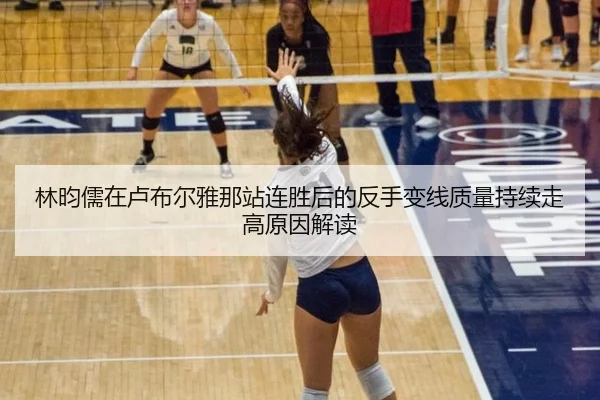 林昀儒在卢布尔雅那站连胜后的反手变线质量持续走高原因解读