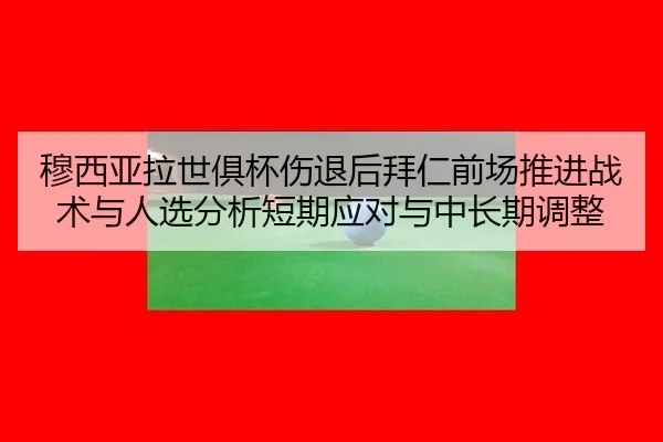 mu-xi-ya-la-shi-ju-bei-shang-tui-hou-bai-ren-qian-chang-tui-jin-zhan-shu-yu-ren-xuan-fen-xi-duan-qi-ying-dui-yu-zhong-2-647.jpg