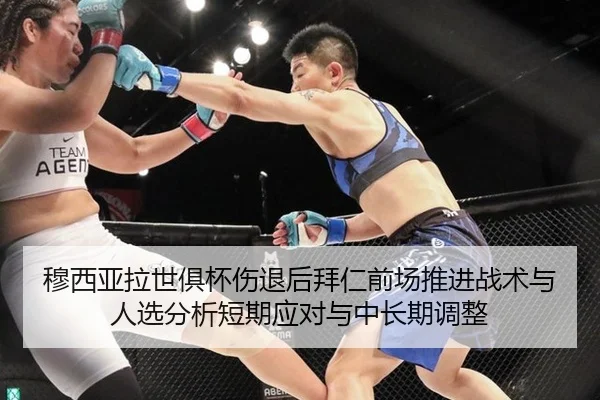 穆西亚拉世俱杯伤退后拜仁前场推进战术与人选分析短期应对与中长期调整