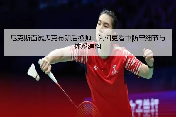 ni-ke-si-mian-shi-mai-ke-bu-lang-hou-huan-shuai-wei-he-geng-kan-zhong-fang-shou-xi-jie-yu-ti-xi-jian-gou-2-628.jpg