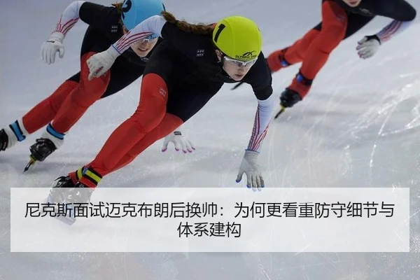 尼克斯面试迈克布朗后换帅：为何更看重防守细节与体系建构