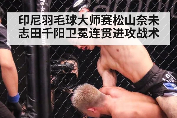 印尼羽毛球大师赛松山奈未志田千阳卫冕连贯进攻战术