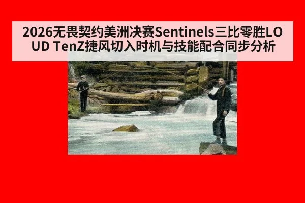 2026无畏契约美洲决赛Sentinels三比零胜LOUD TenZ捷风切入时机与技能配合同步分析