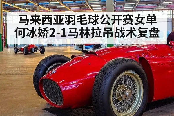 马来西亚羽毛球公开赛女单何冰娇2-1马林拉吊战术复盘