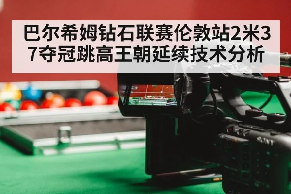 巴尔希姆钻石联赛伦敦站2米37夺冠跳高王朝延续技术分析