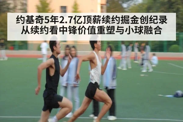 约基奇5年2.7亿顶薪续约掘金创纪录 从续约看中锋价值重塑与小球融合