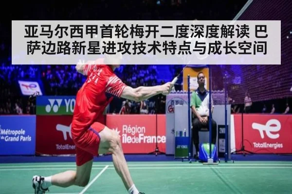 亚马尔西甲首轮梅开二度深度解读 巴萨边路新星进攻技术特点与成长空间