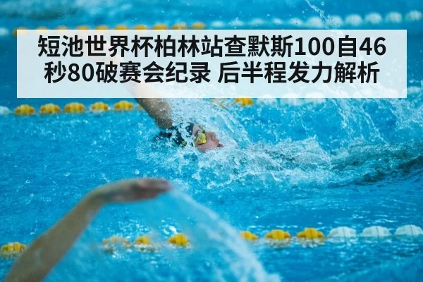 short course swimming competition