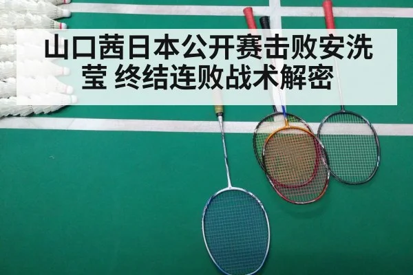 山口茜日本公开赛击败安洗莹 终结连败战术解密