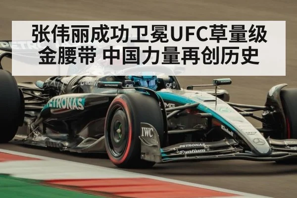张伟丽成功卫冕UFC草量级金腰带 中国力量再创历史